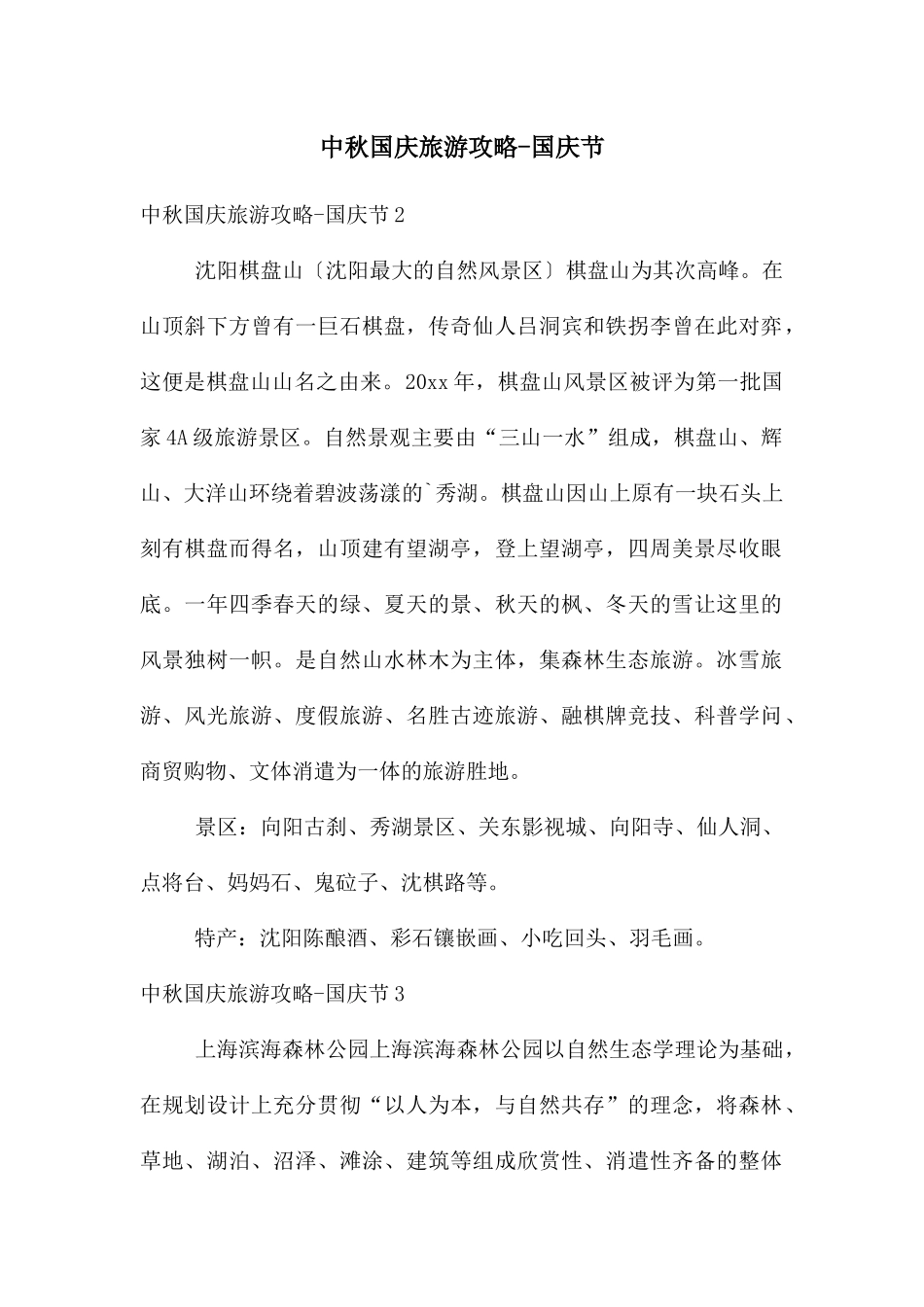 中秋国庆旅游攻略_第1页