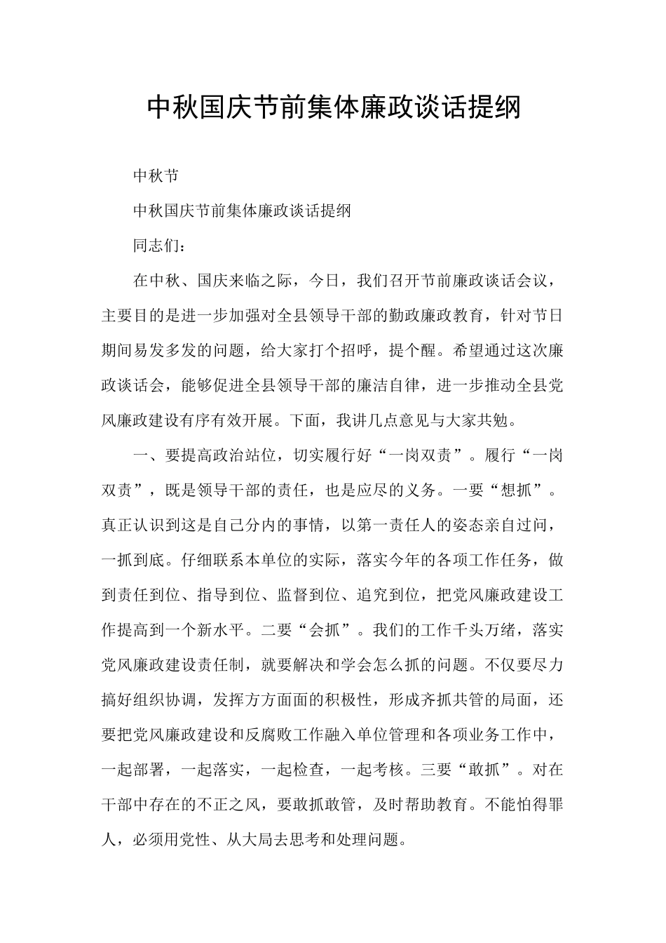 中秋国庆节前集体廉政谈话提纲_第1页