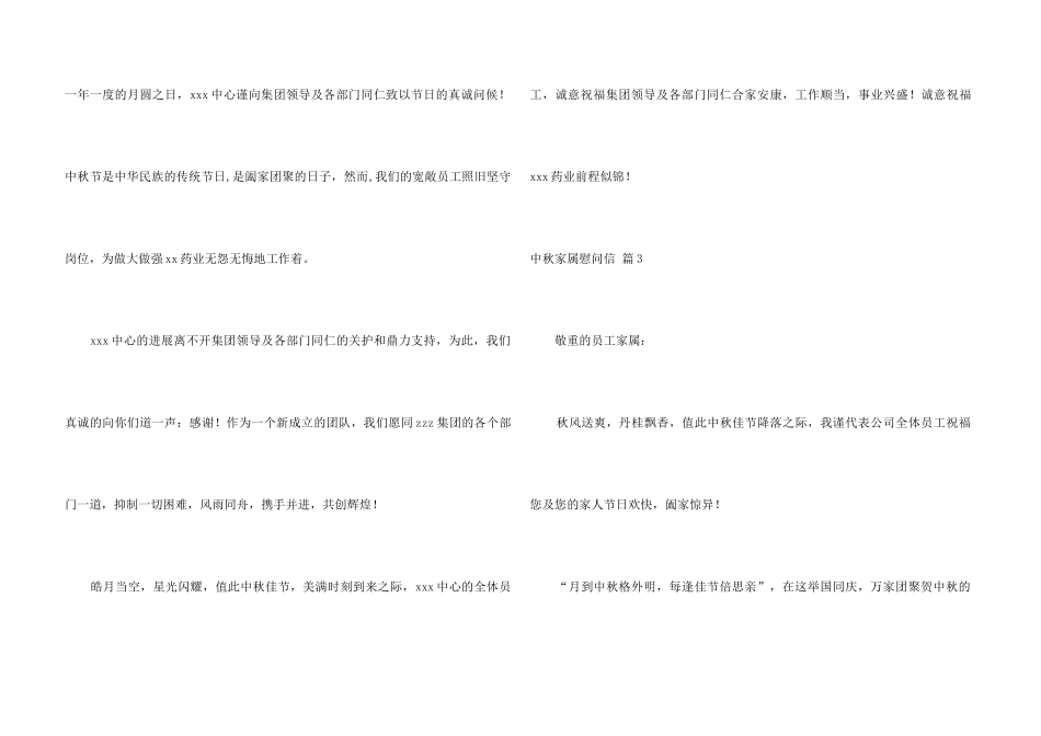 中秋家属慰问信集锦七篇_第3页