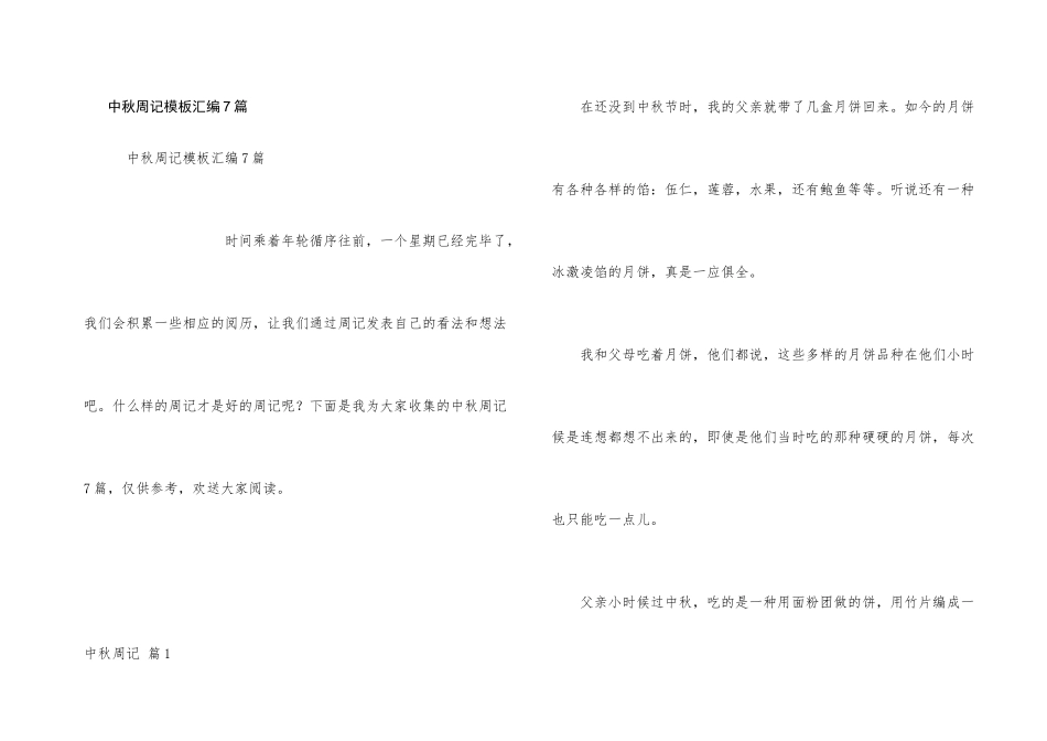 中秋周记模板汇编7篇_第1页