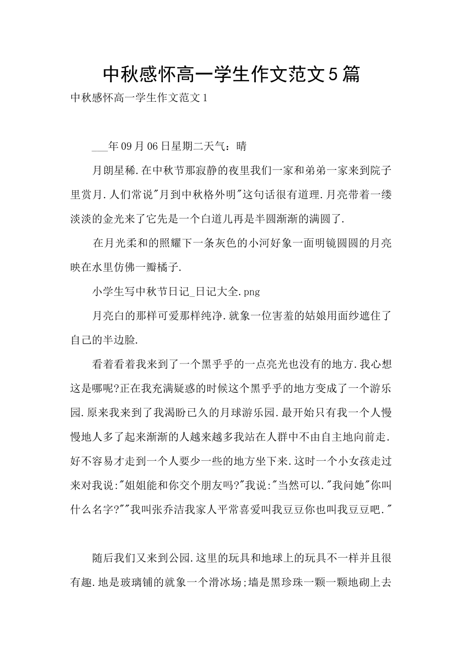 中秋感怀高一学生作文范文5篇_第1页