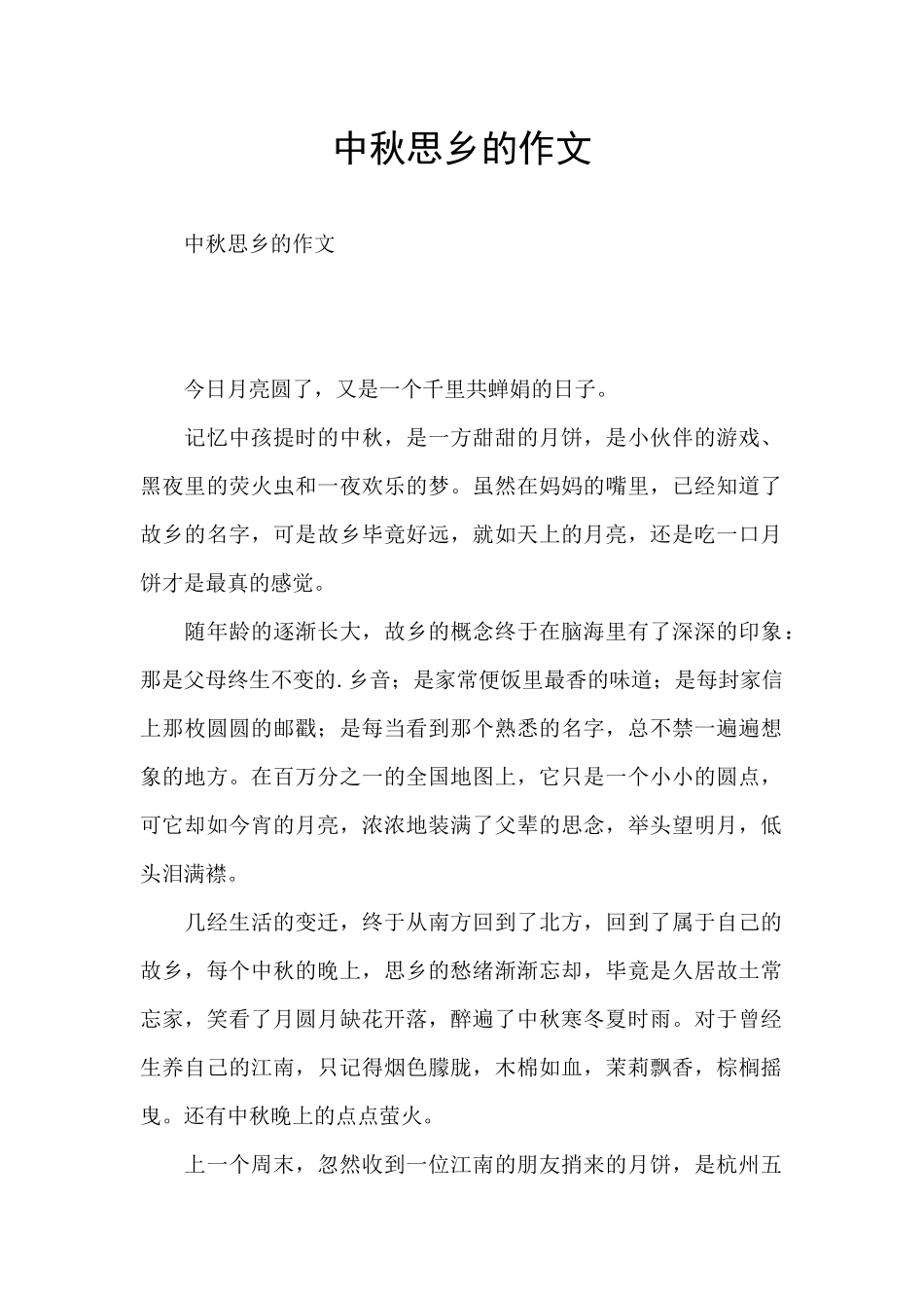 中秋思乡的作文_第1页