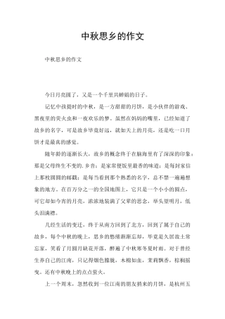 中秋思乡的作文