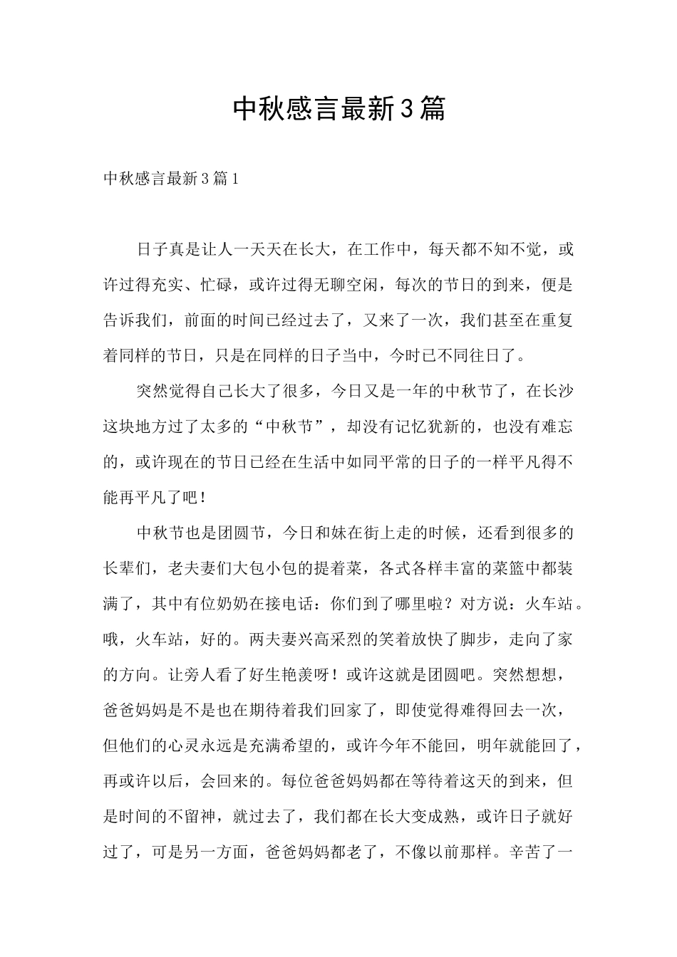 中秋感言最新3篇_第1页