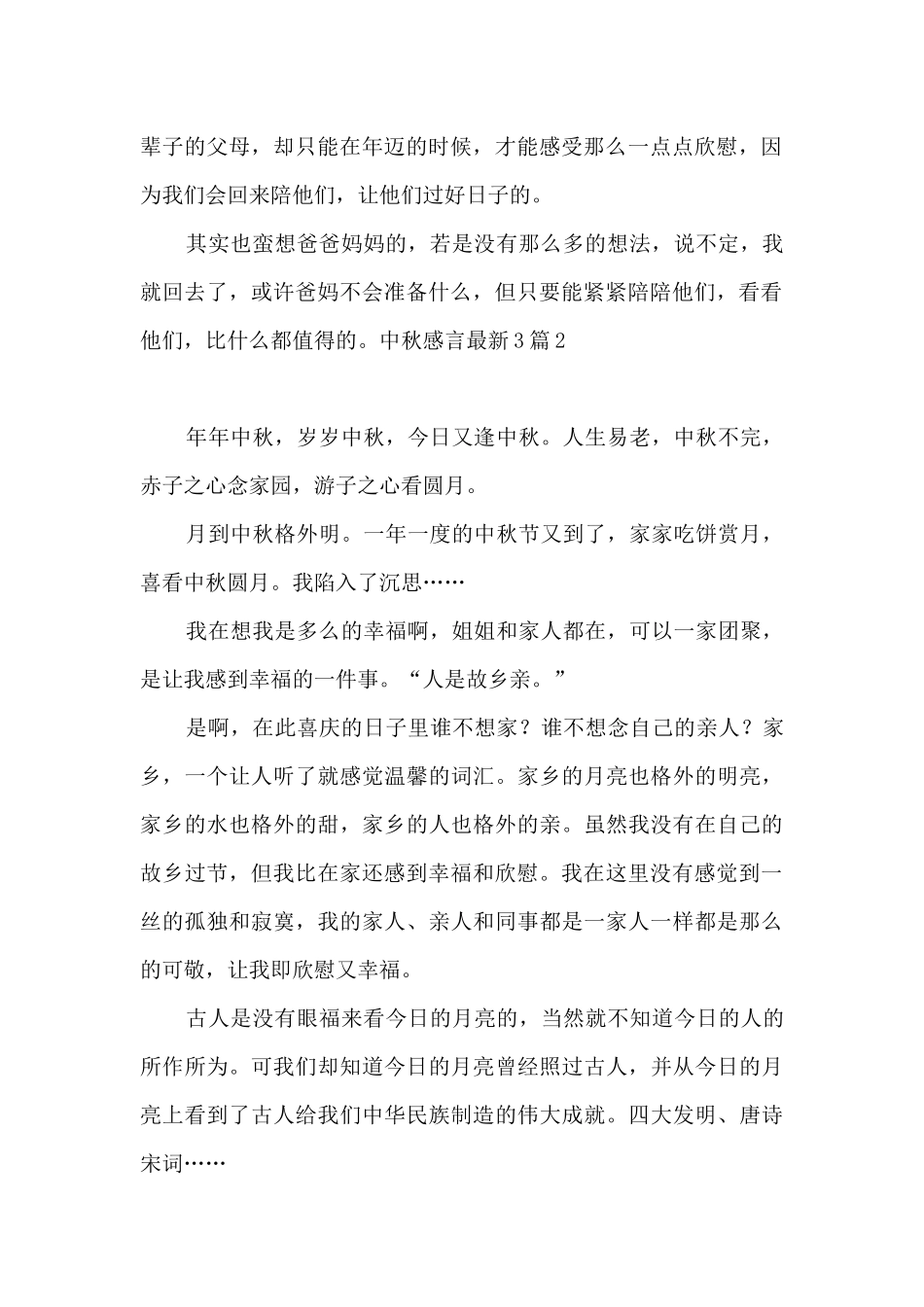中秋感言最新3篇_第2页