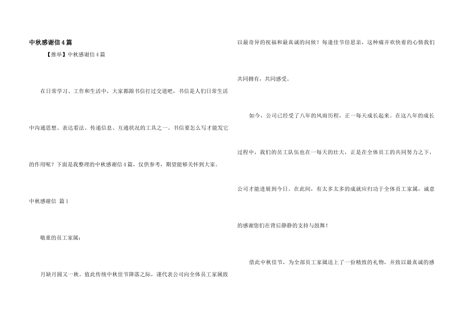 中秋感谢信4篇_第1页