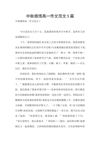 中秋感悟高一作文范文5篇