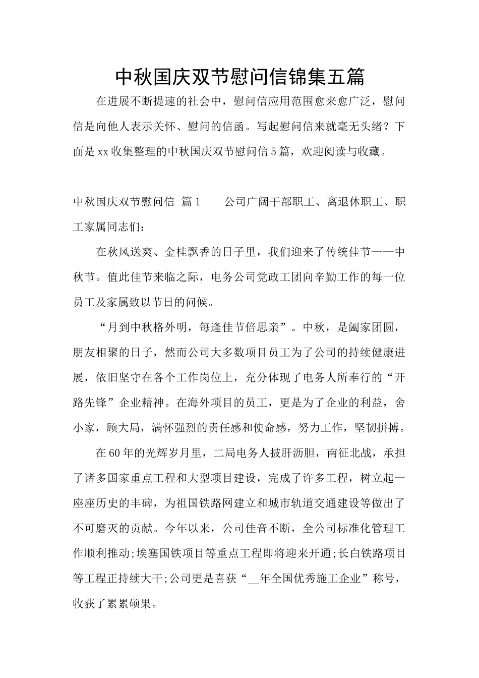 中秋国庆双节慰问信锦集五篇_第1页