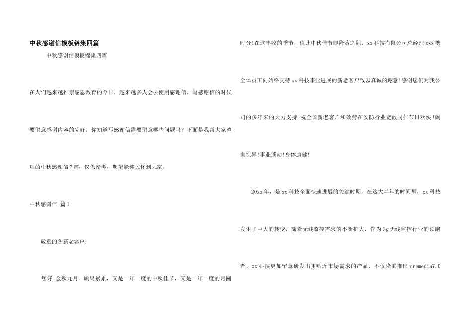 中秋感谢信模板锦集四篇_第1页