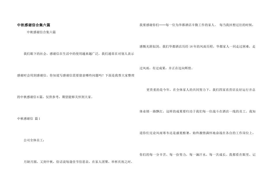 中秋感谢信合集六篇_第1页