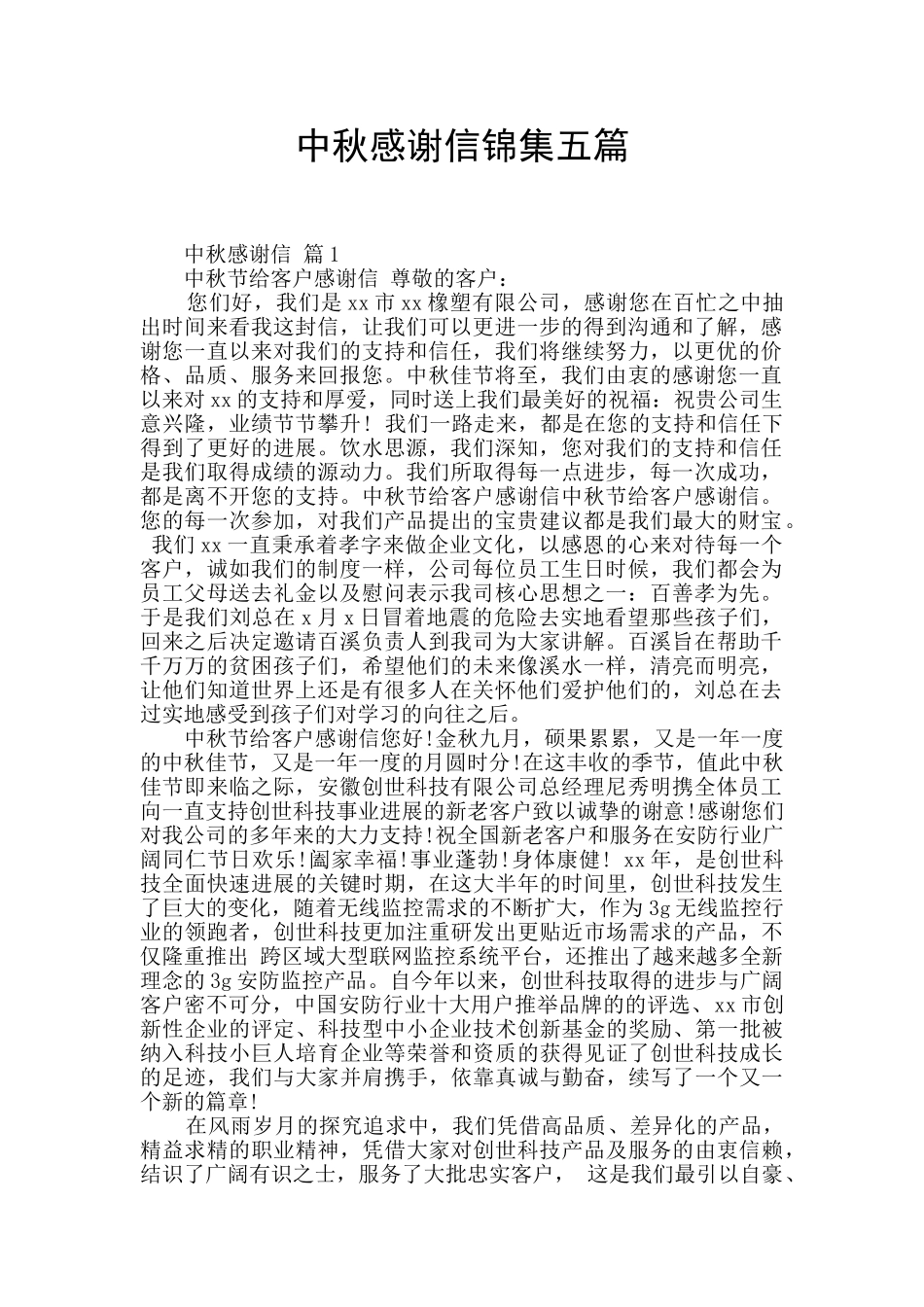 中秋感谢信锦集五篇_第1页
