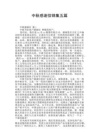 中秋感谢信锦集五篇