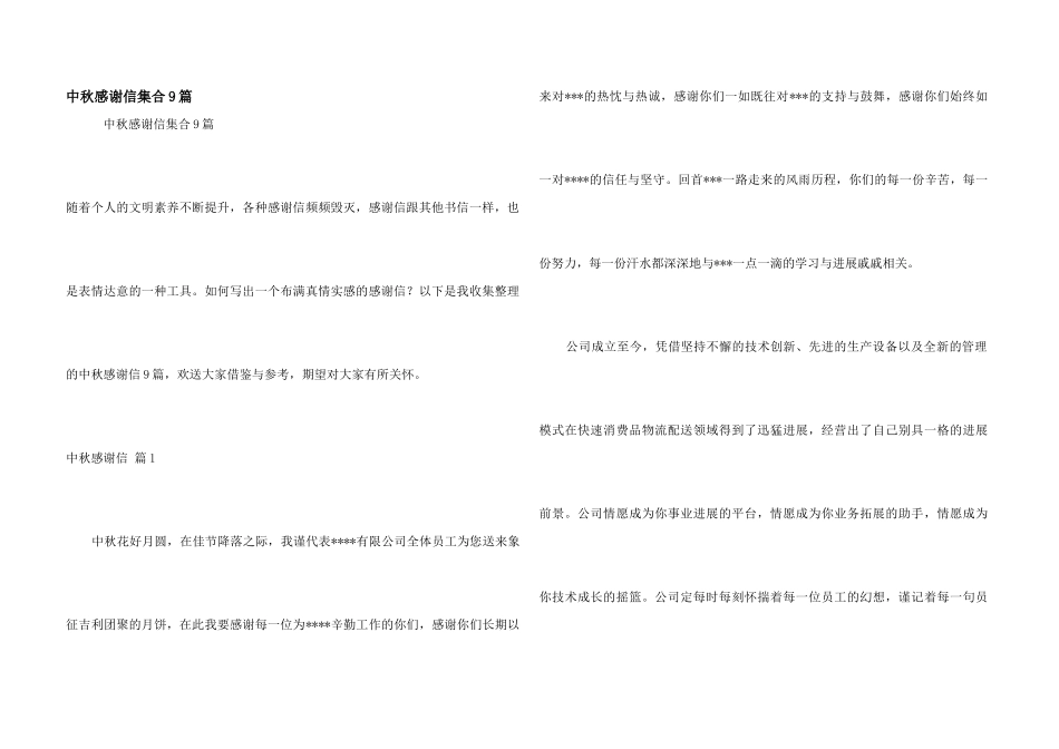 中秋感谢信集合9篇_第1页