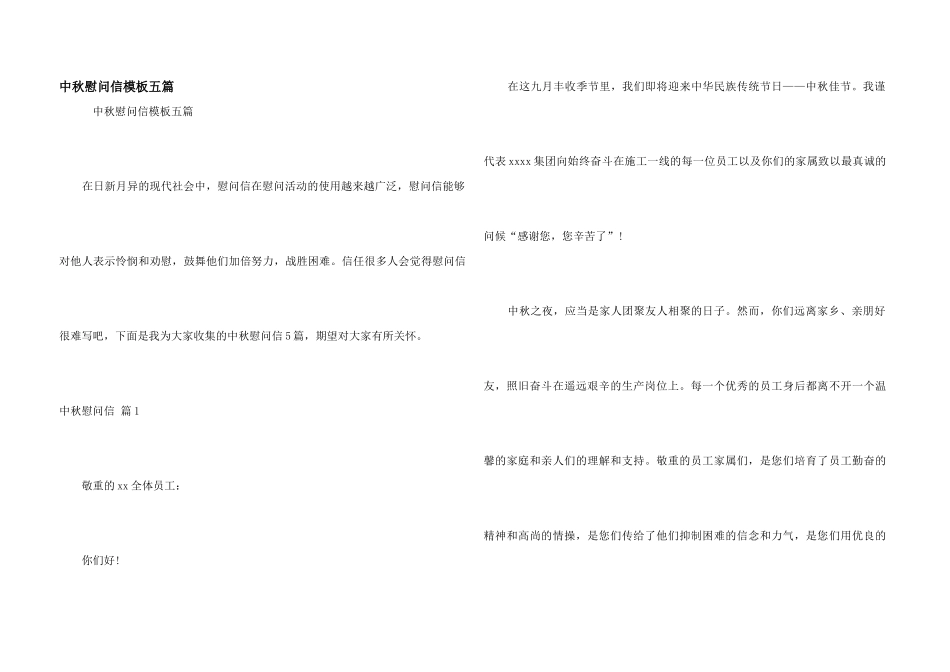 中秋慰问信模板五篇_第1页