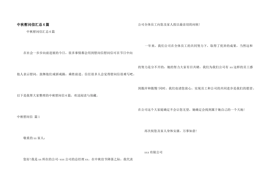 中秋慰问信汇总6篇_第1页