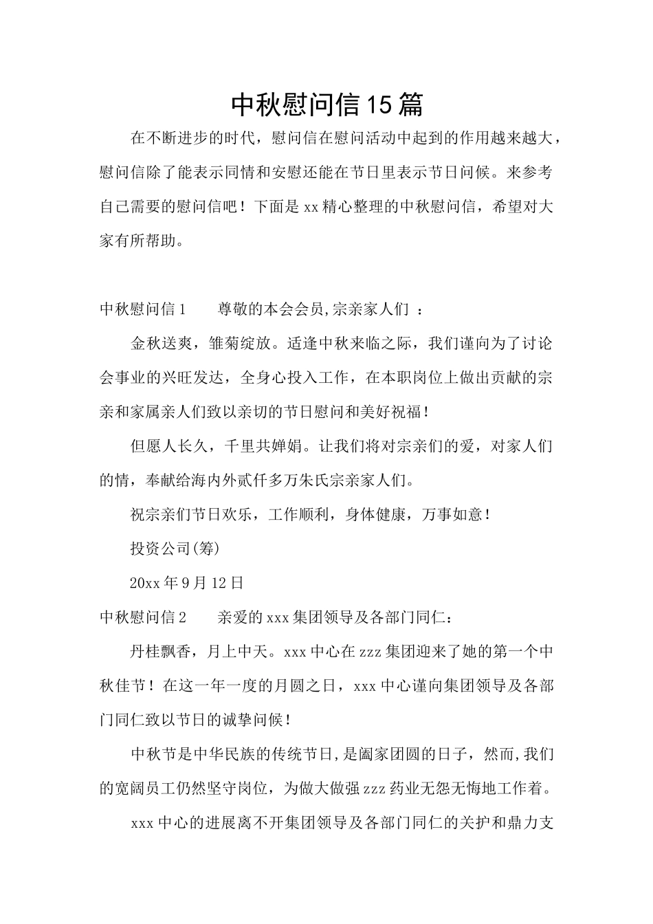 中秋慰问信15篇_第1页