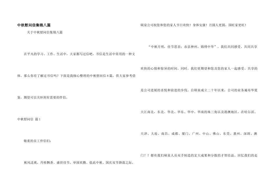 中秋慰问信集锦八篇_第1页
