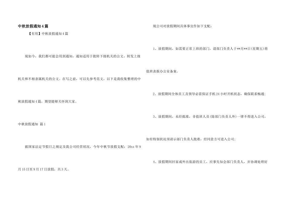 中秋放假通知4篇_第1页