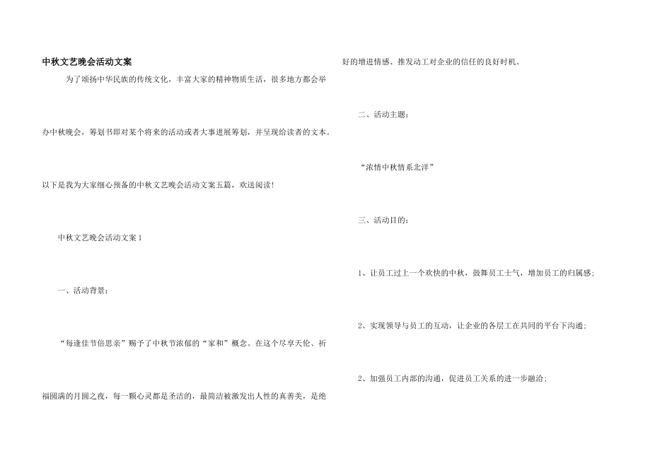 中秋文艺晚会活动文案_第1页