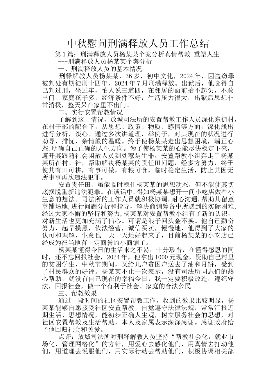 中秋慰问刑满释放人员工作总结_第1页