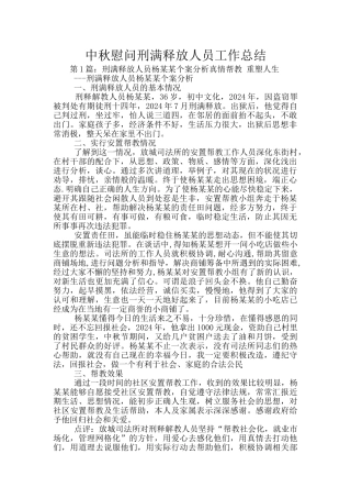 中秋慰问刑满释放人员工作总结