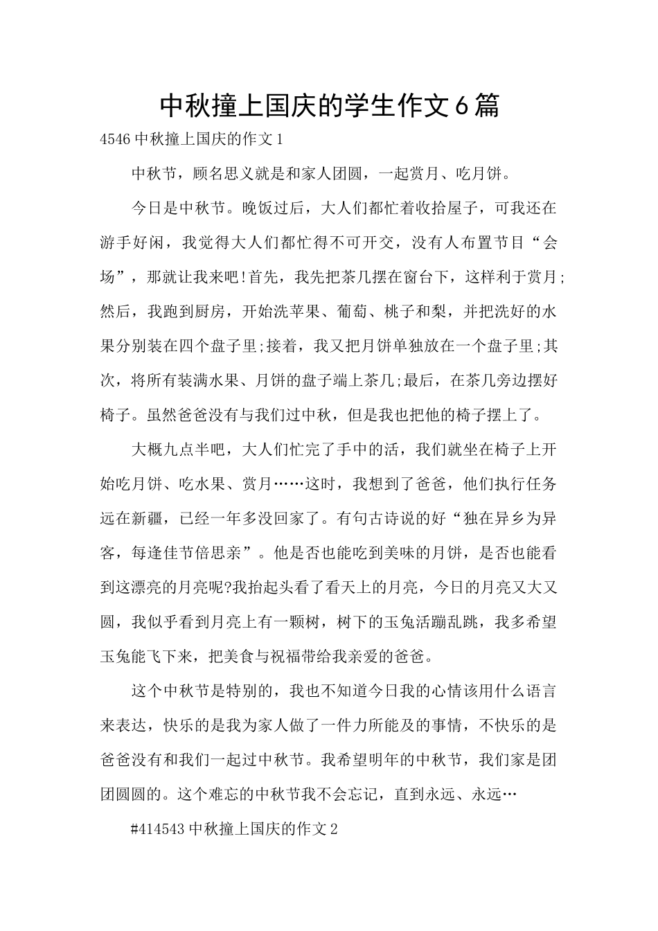 中秋撞上国庆的学生作文6篇_第1页