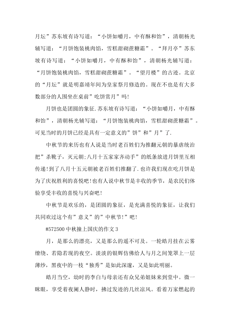 中秋撞上国庆的学生作文6篇_第3页