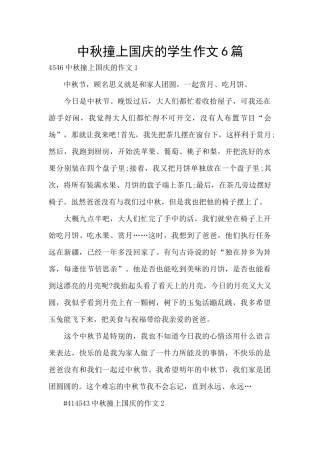 中秋撞上国庆的学生作文6篇