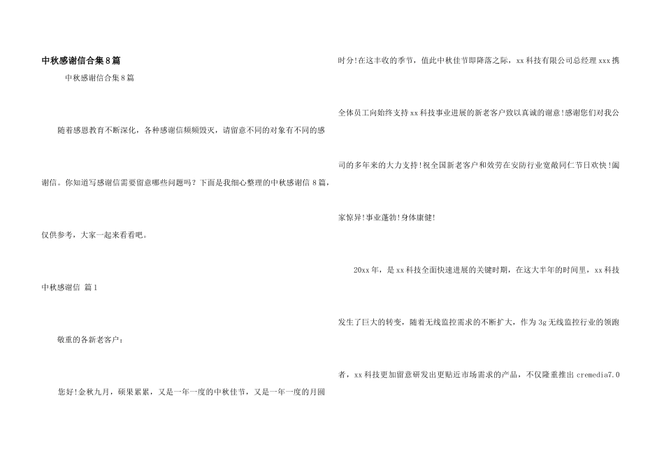 中秋感谢信合集8篇_第1页