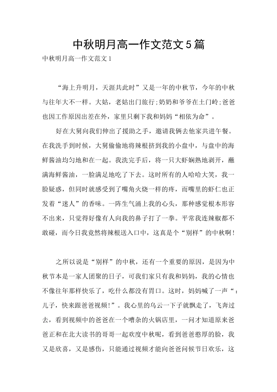 中秋明月高一作文范文5篇_第1页