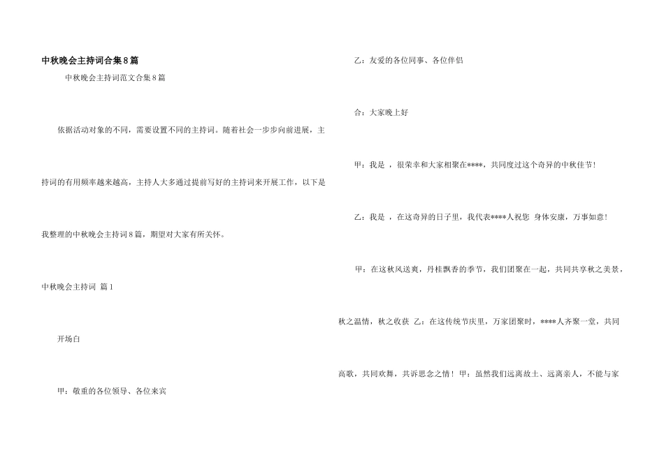 中秋晚会主持词合集8篇_第1页