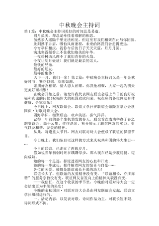 中秋晚会主持词