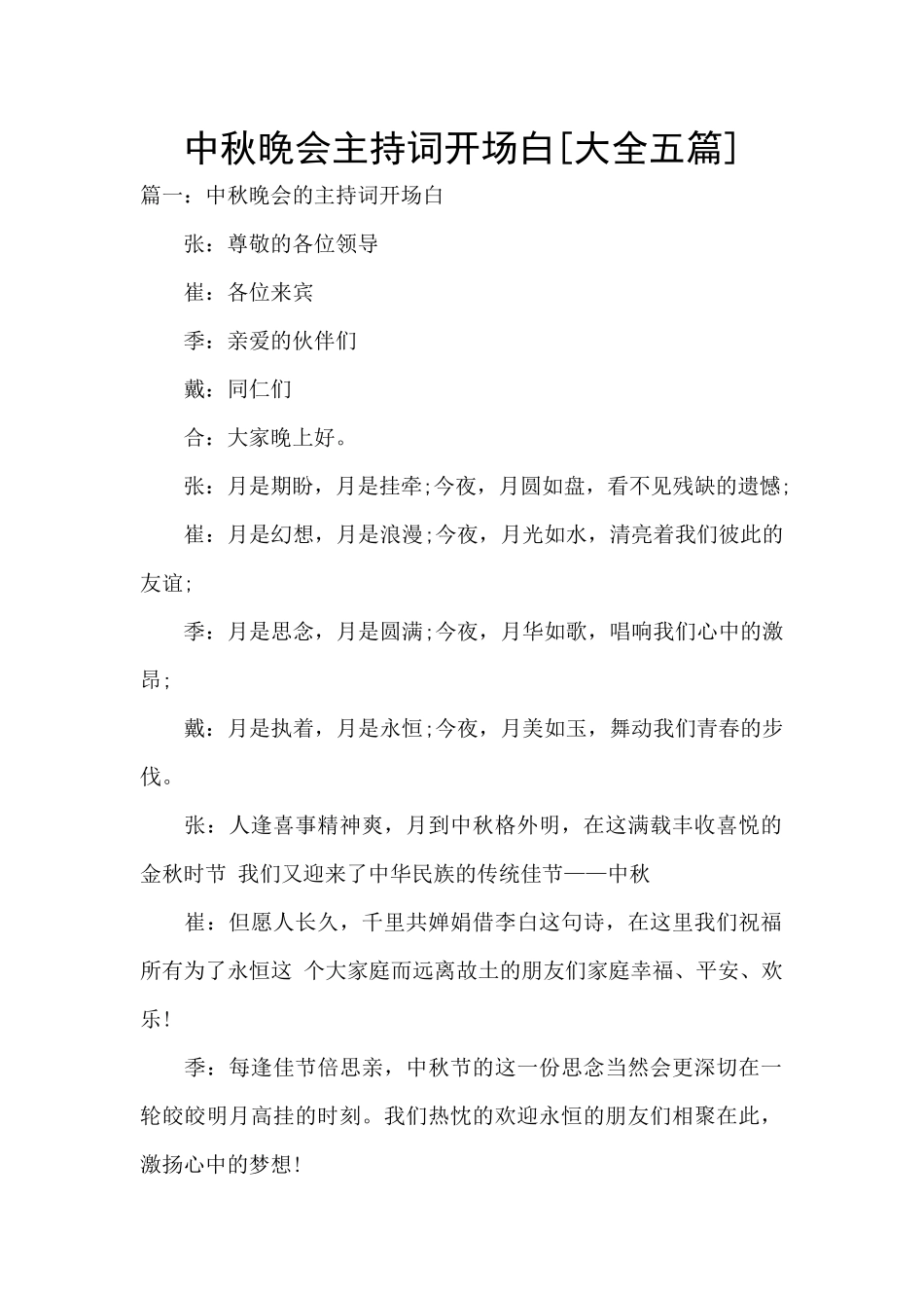 中秋晚会主持词开场白_第1页