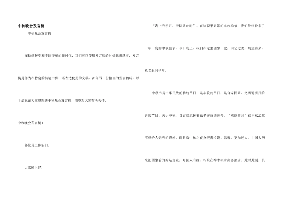 中秋晚会发言稿_第1页