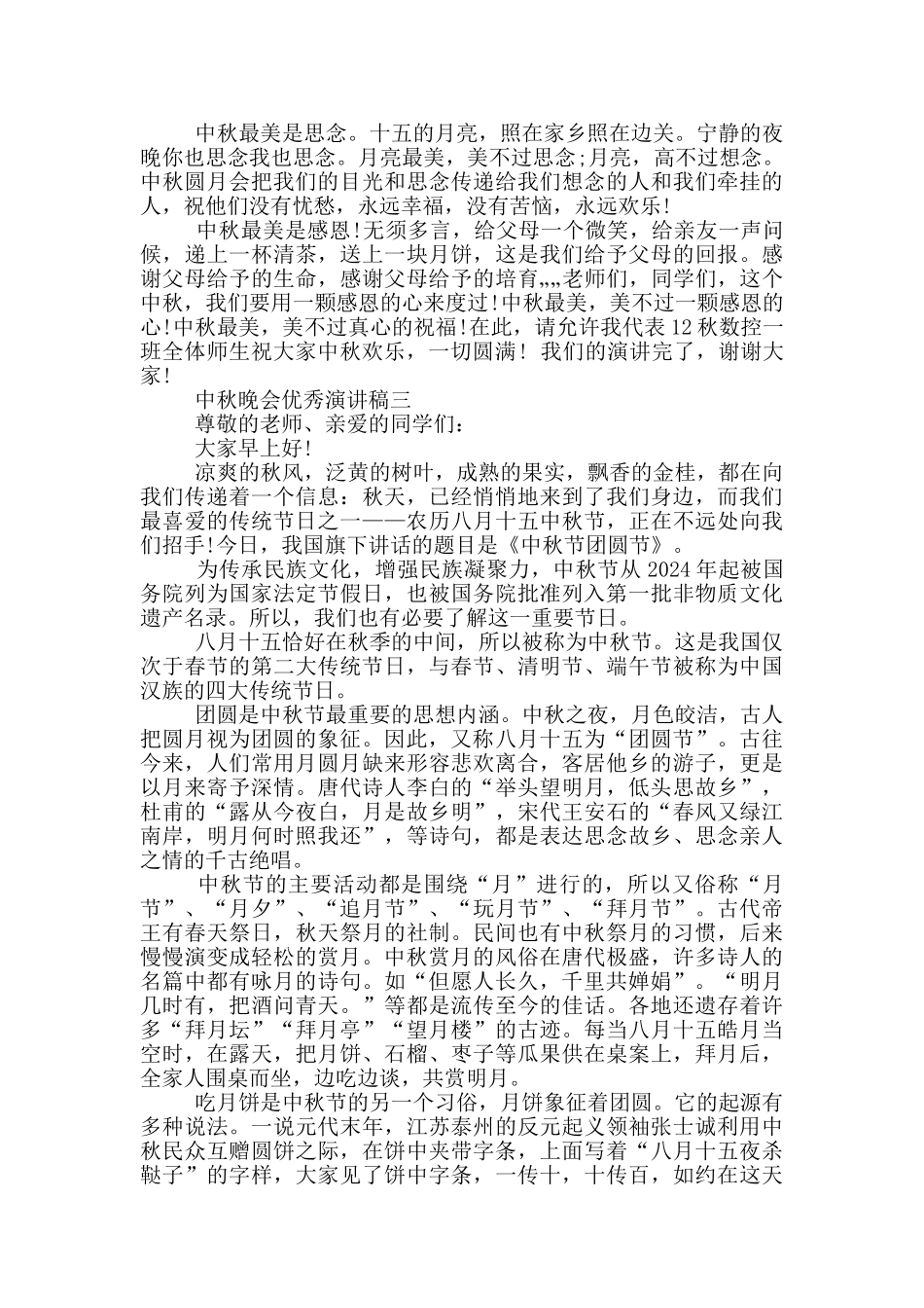中秋晚会优秀演讲稿2024范文_第2页