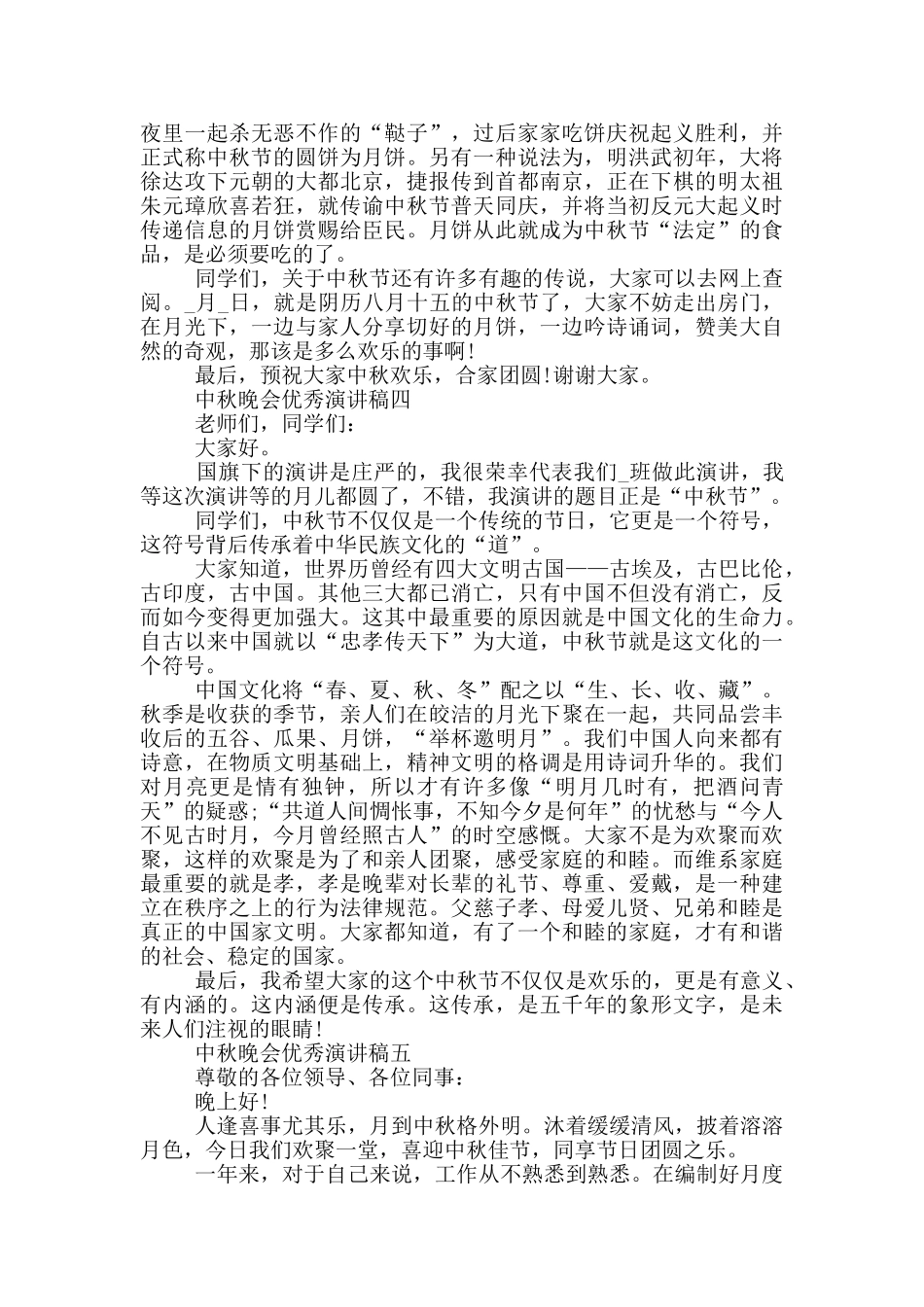 中秋晚会优秀演讲稿2024范文_第3页