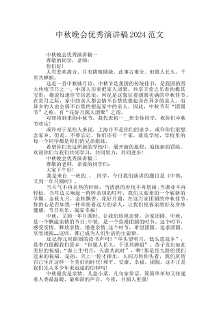 中秋晚会优秀演讲稿2024范文