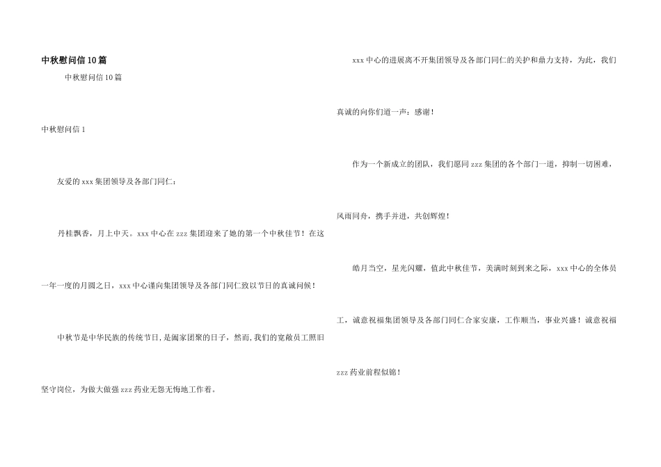中秋慰问信10篇_第1页