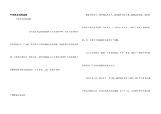 中秋晚会活动总结