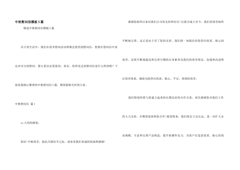 中秋慰问信模板5篇_第1页