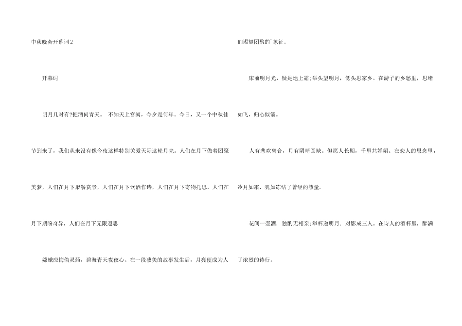 中秋晚会开幕词_第2页