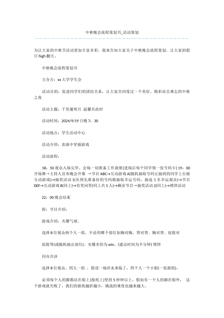 中秋晚会流程策划书_第1页