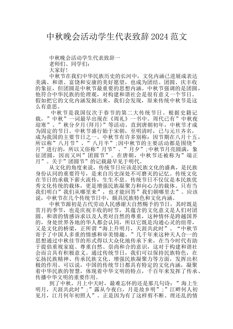 中秋晚会活动学生代表致辞2024范文_第1页