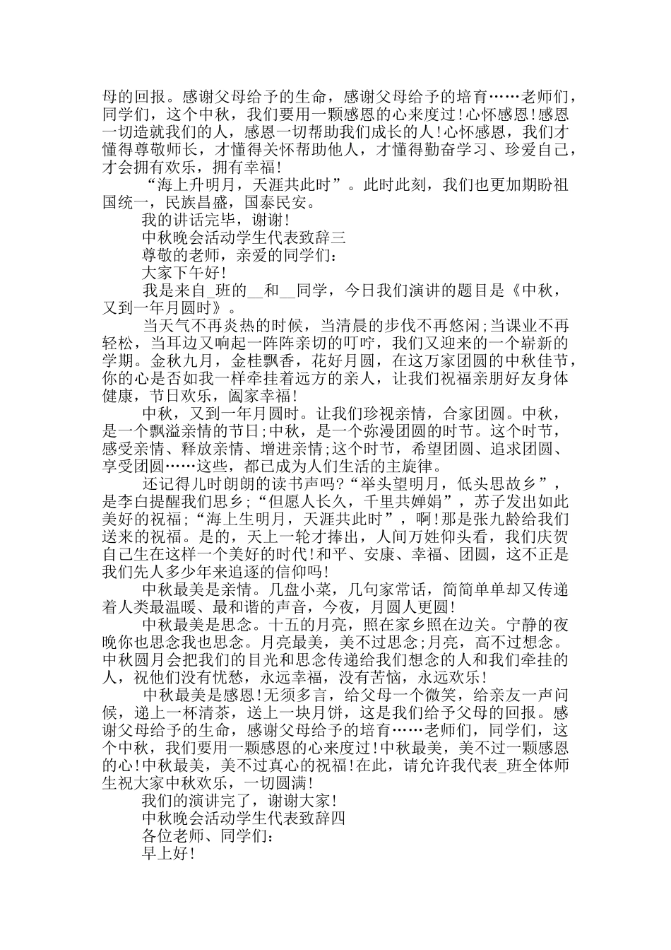 中秋晚会活动学生代表致辞2024范文_第3页