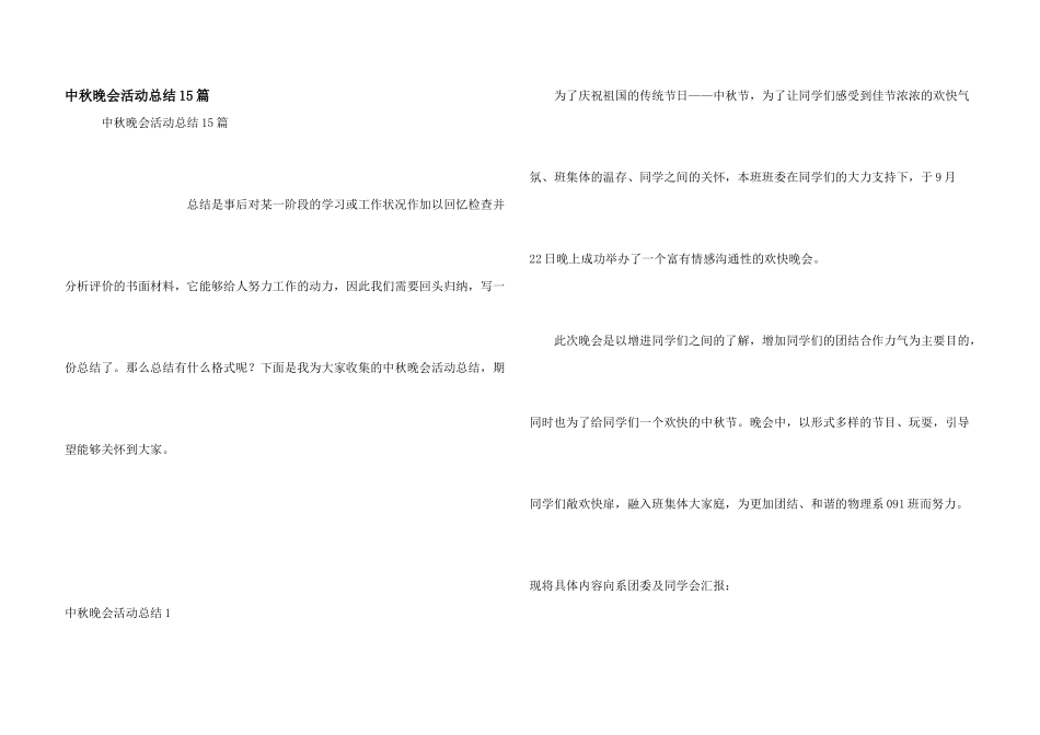 中秋晚会活动总结15篇_第1页