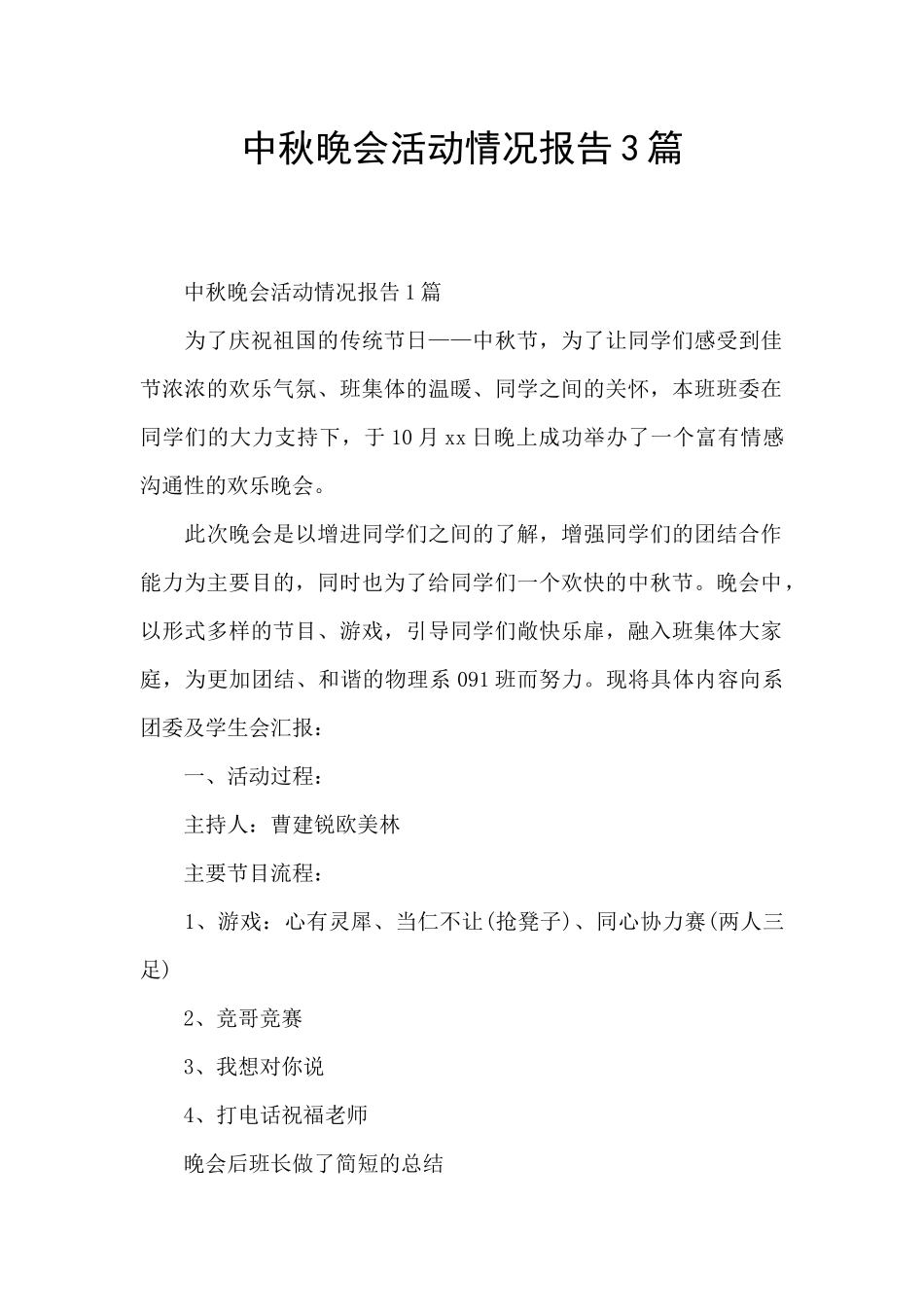 中秋晚会活动情况报告3篇_第1页