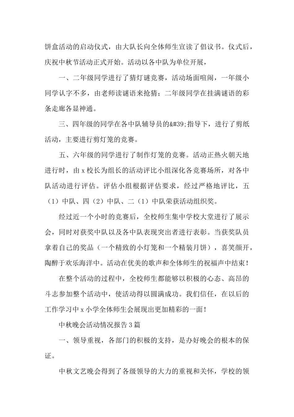 中秋晚会活动情况报告3篇_第3页