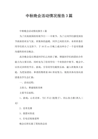 中秋晚会活动情况报告3篇