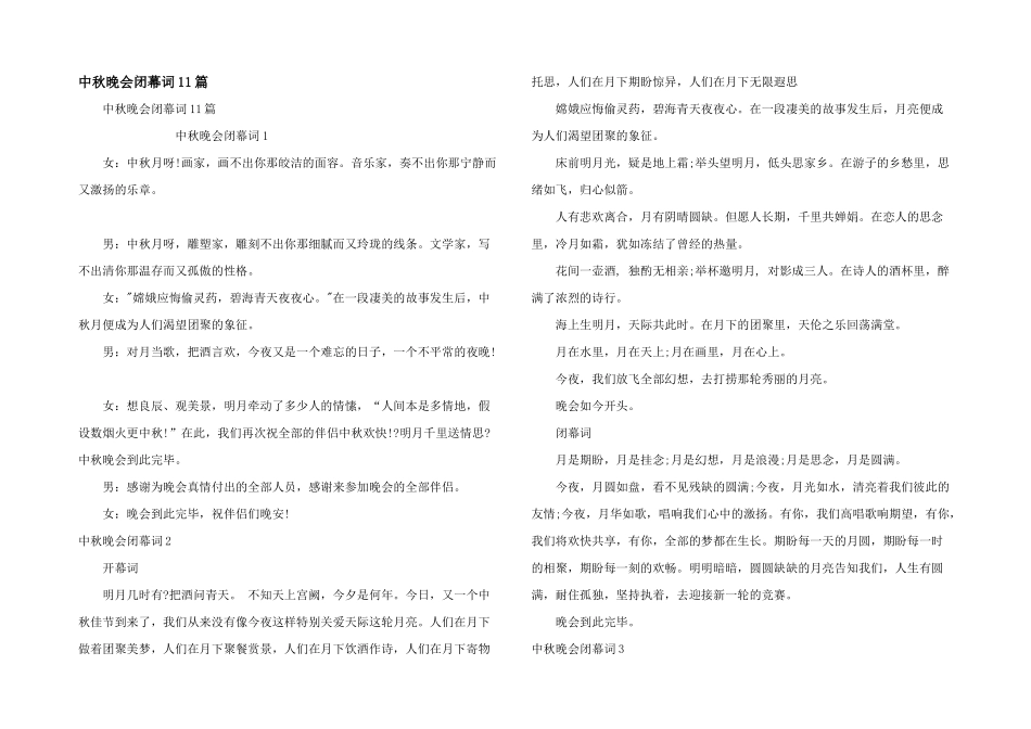 中秋晚会闭幕词11篇_第1页
