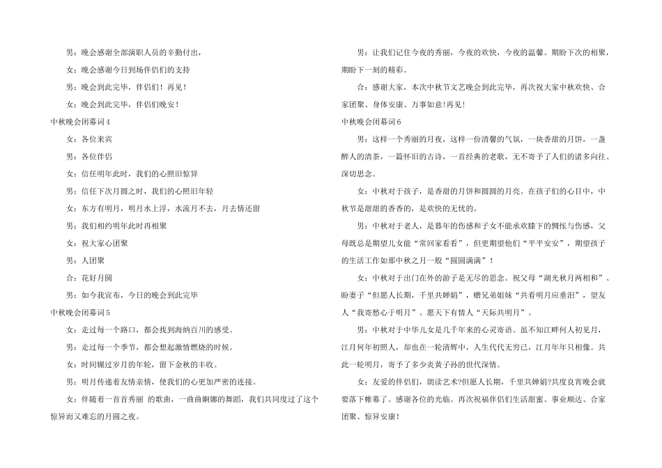 中秋晚会闭幕词11篇_第3页